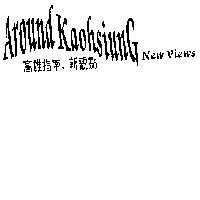 Around KaohsiunG New Views 高雄指南,新觀點