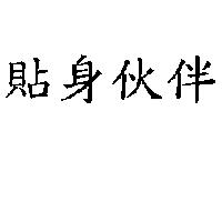 貼身伙伴