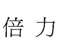 倍力