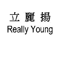 立麗揚 Really Young