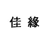 佳緣