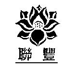 聯豐及圖