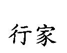 行家