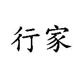 行家