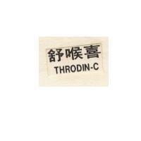 舒喉喜 THRODIN-C