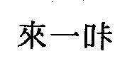 來一咔