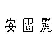 安固麗