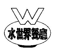 水世界餐廳及圖