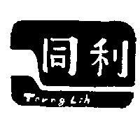 同利及圖 TORNG LIH 