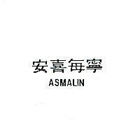 安喜每寧 ASMALIN