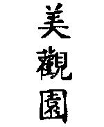 美觀園