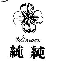 純純及圖 WINSOME 