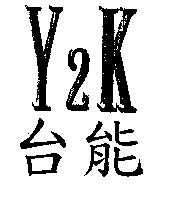 台能 Y2K