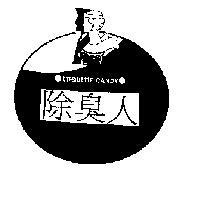 除臭人及圖 ETIQUE TTE CANDY
