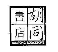 胡同書店 HOOTONG BOOKSTORE