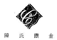 陳氏鑽金及圖