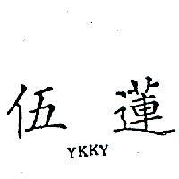 伍蓮 YKKY 