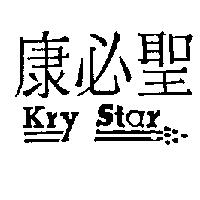 康必聖及圖 Kry Star