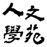 人文學苑