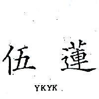 伍蓮 YKYK 