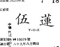 伍蓮 Y.O.K