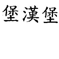 堡漢堡