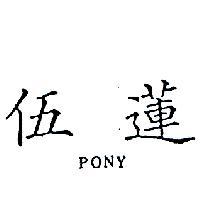 伍蓮 PONY 
