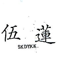 伍蓮 SKDYKK 