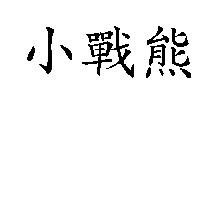 小戰熊