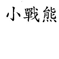 小戰熊