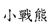 小戰熊
