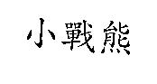小戰熊