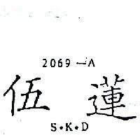 伍蓮 S.K.D.2069 – A 