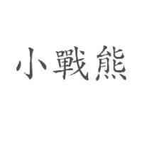 小戰熊