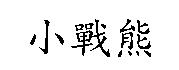 小戰熊