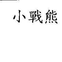 小戰熊