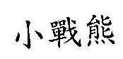小戰熊