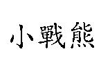 小戰熊
