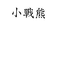 小戰熊