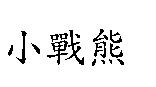 小戰熊