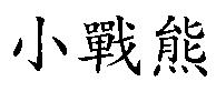 小戰熊