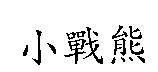 小戰熊