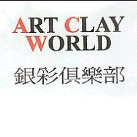 銀彩俱樂部 ART CLAY WORLD