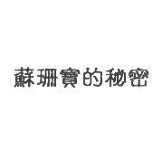 蘇珊寶的秘密