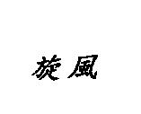 旋風