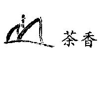 茶香觀雲頂及圖