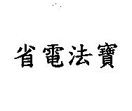 省電法寶