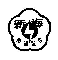 新梅無線電台及圖