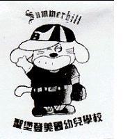 聖堡登美國幼兒學校及圖 Summerhill