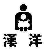漢洋及圖